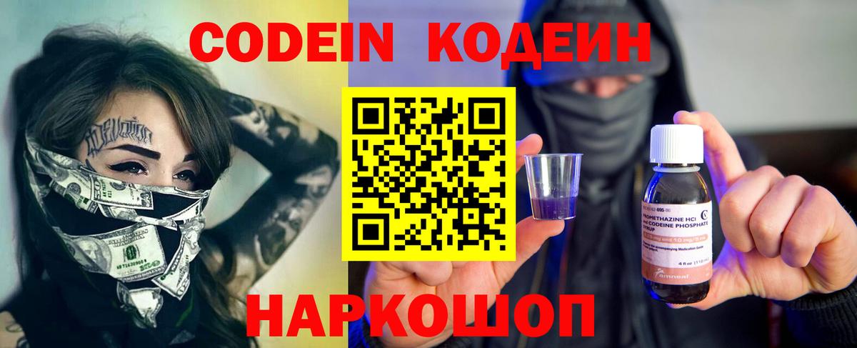 Codein напиток Lean (лин) Красноармейск